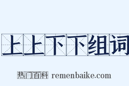 上上下下组词是什么意思的图片